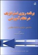 پاورپوینت فصل پنجم کتاب برنامه‌ریزی استراتژیک در نظام آموزشی (سیاست گذاری و تعیین ضوابط عملکرد) نوشت
